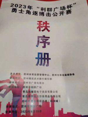 巔峰對(duì)決！2023年“利群廣場杯”勇士角逐搏擊公開賽暨金腰帶選拔賽燃動(dòng)膠州
